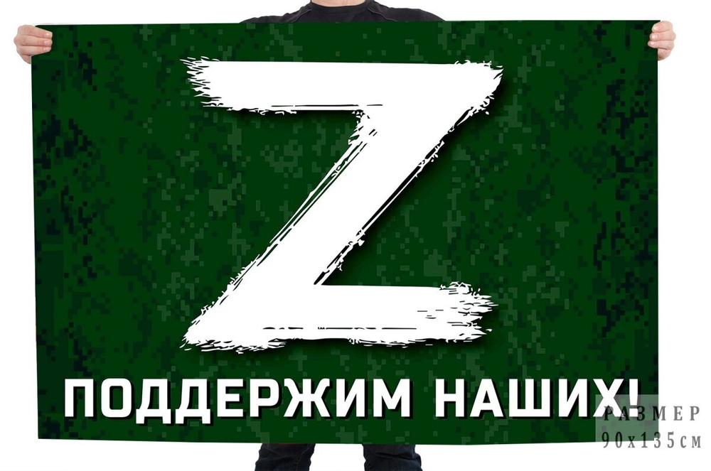 Флаг России с буквой "Z" 90x135 см.
