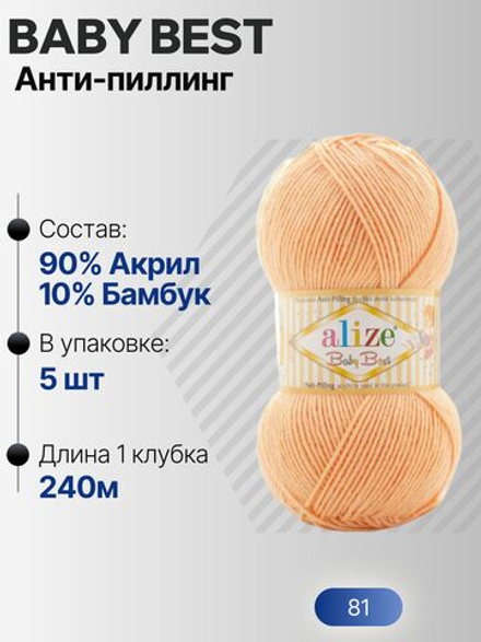 Беби бест (Baby best) пряжа Alize 10% бамбук 90%акрил 5х100г/240м 81 Персик