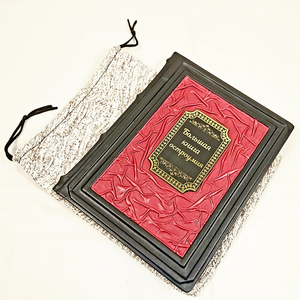 Книга в переплёте из кожи "Большая книга остроумия"
