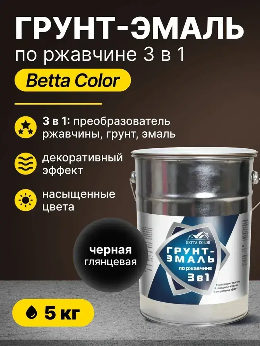 Грунт-эмаль по ржавчине 3 в 1 Betta Color / краска для внутренних и наружных работ, металла / черная, 5 кг
