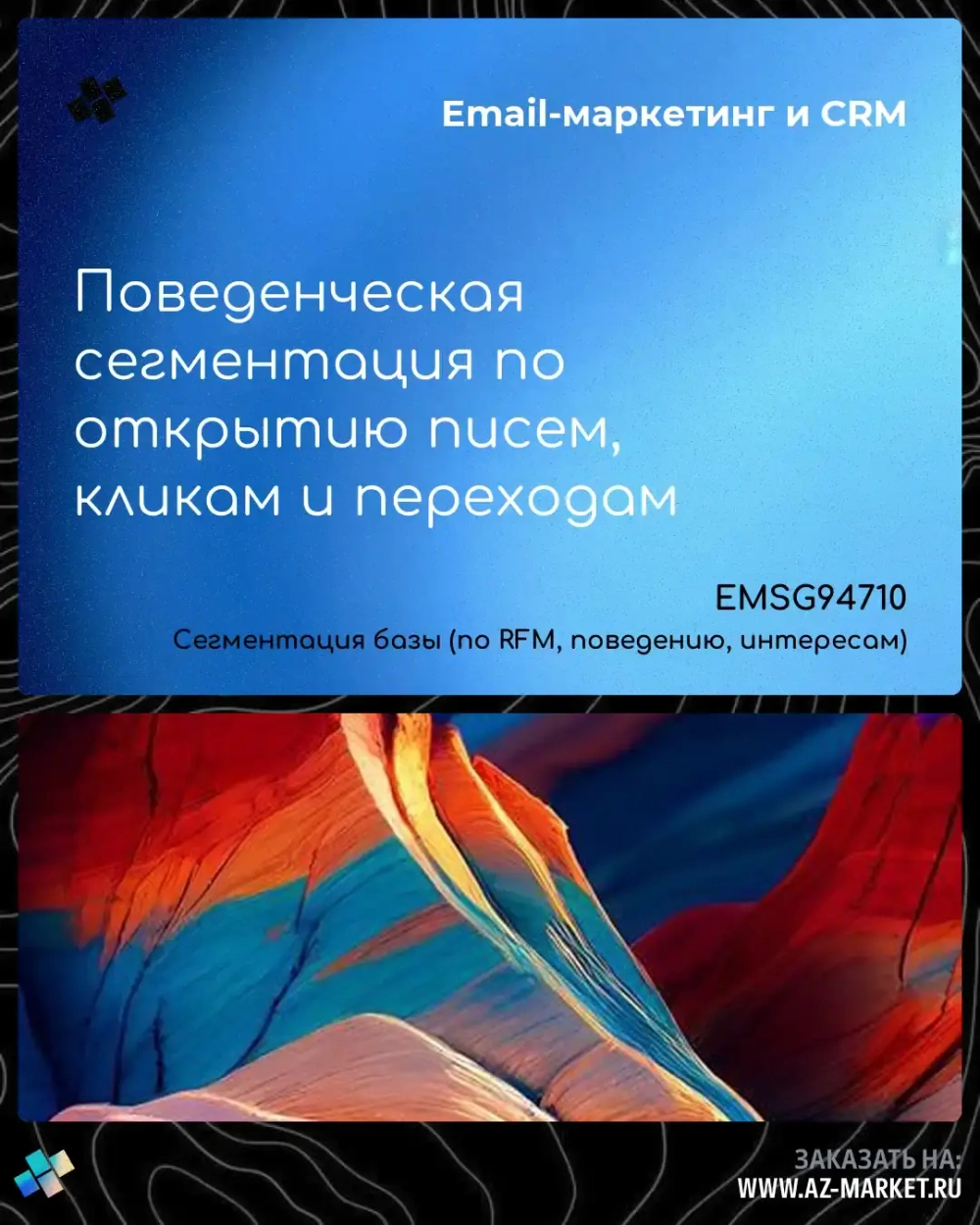 Поведенческая сегментация по открытию писем, кликам и переходам