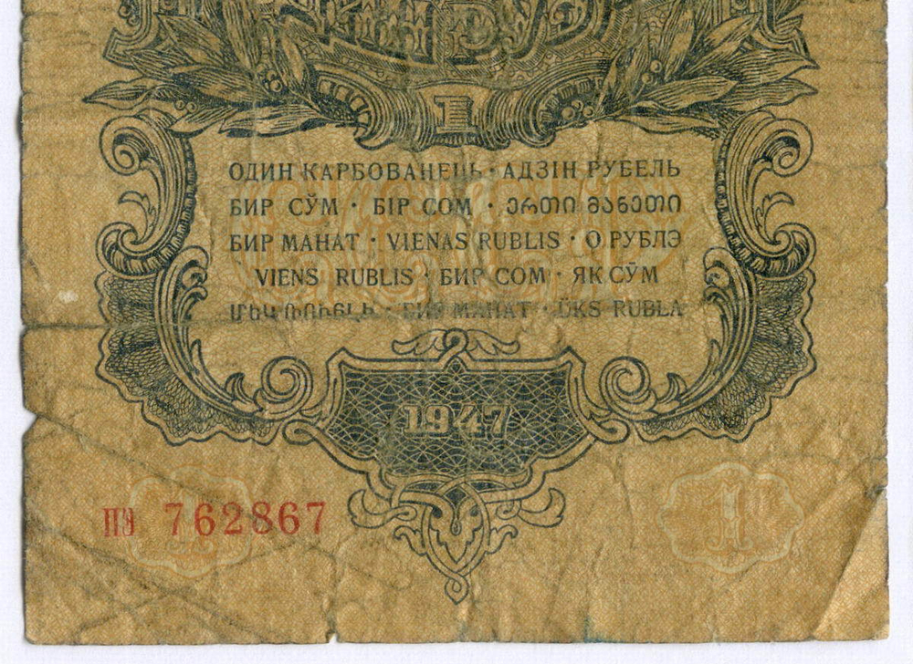 Казначейский билет 1 рубль 1947 год (15 лент) пэ 762867. G-