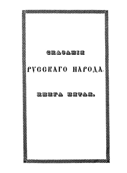 Сказания русского народа. Том 2. Книги 5, 6, 7, 8 | И. Сахаров