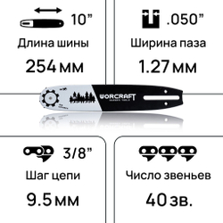 WORCRAFT Шина для бензопилы, для электропилы/шина пилы цепной 10'' 3/8P 1,3мм 40 зв.