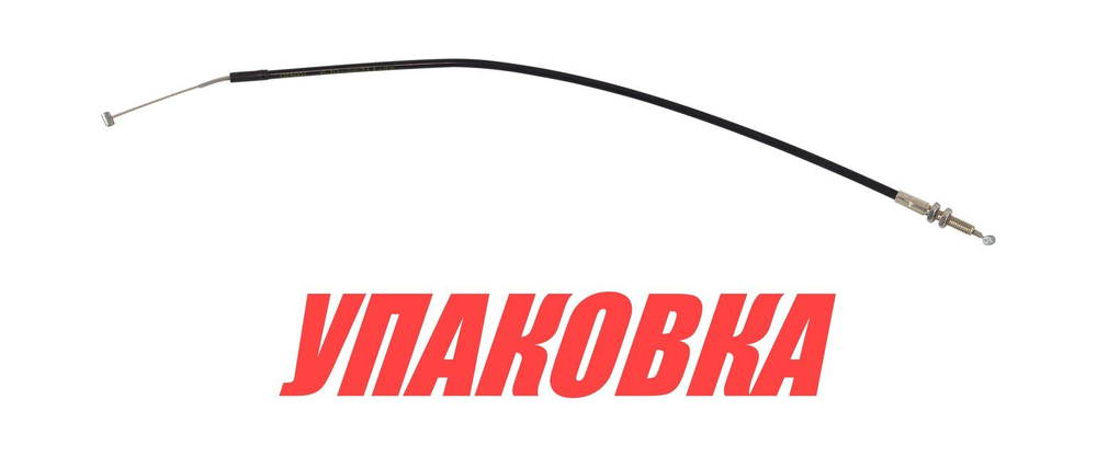 Тросик газа Yamaha 20C/25D/30A, Omax (упаковка из 3 шт.)