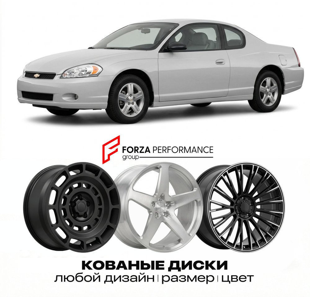 КОВАНЫЕ ДИСКИ для Chevrolet Monte Carlo VII 2000-2007 Шевроле
