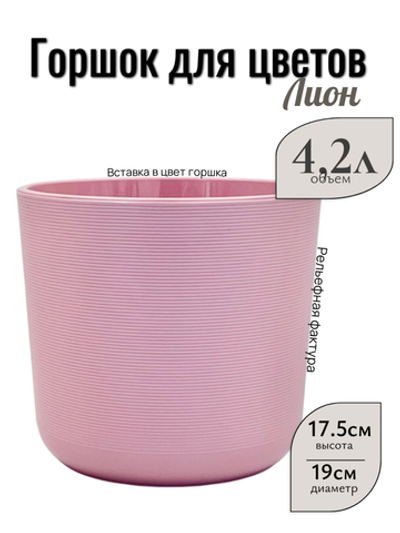 Лион 4,2л Розовая Пудра d19 h17,5