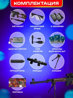 Винтовка Орбибольная SVD (СВД) с Аккумулятором