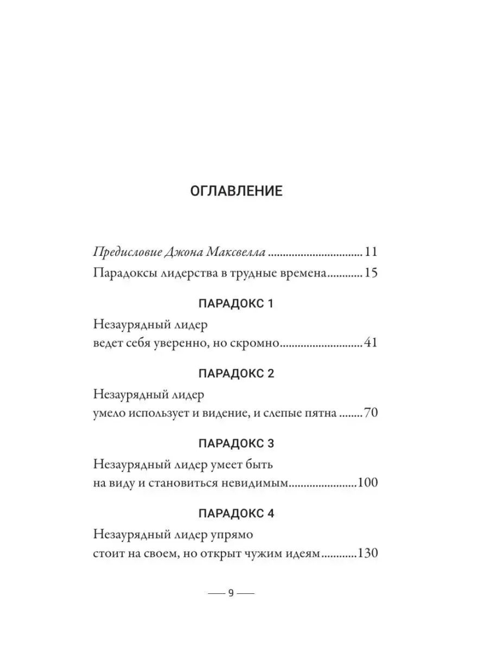 Стратегии, которые приводят к выдающемуся результату. 8 парадоксов эффективного лидера