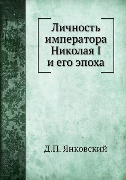 Личность императора Николая I и его эпоха | Д.П. Янковский