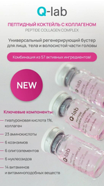 Пептидный коктейль с коллагеном / Peptide Collagen Complex 5мл q-lab