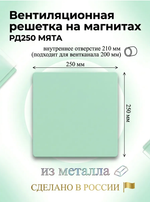 Вентиляционная решетка РД 250х250 Мята