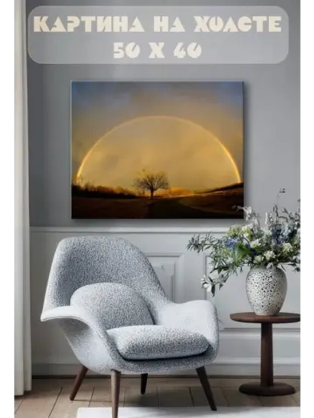 Картина на стену 40 X 50 Радуга