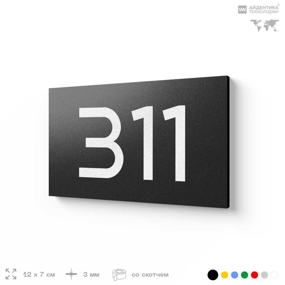 Номер на дверь 311, табличка на дверь для офиса, квартиры, кабинета, аудитории, склада, черная 120х70 мм, Айдентика Технолоджи