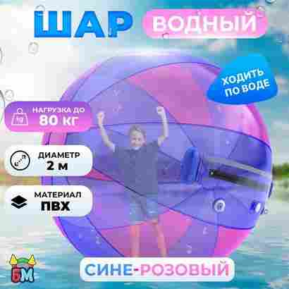 Аттракцион Водный шар ПВХ «Сине-розовый» 2*2*2 м