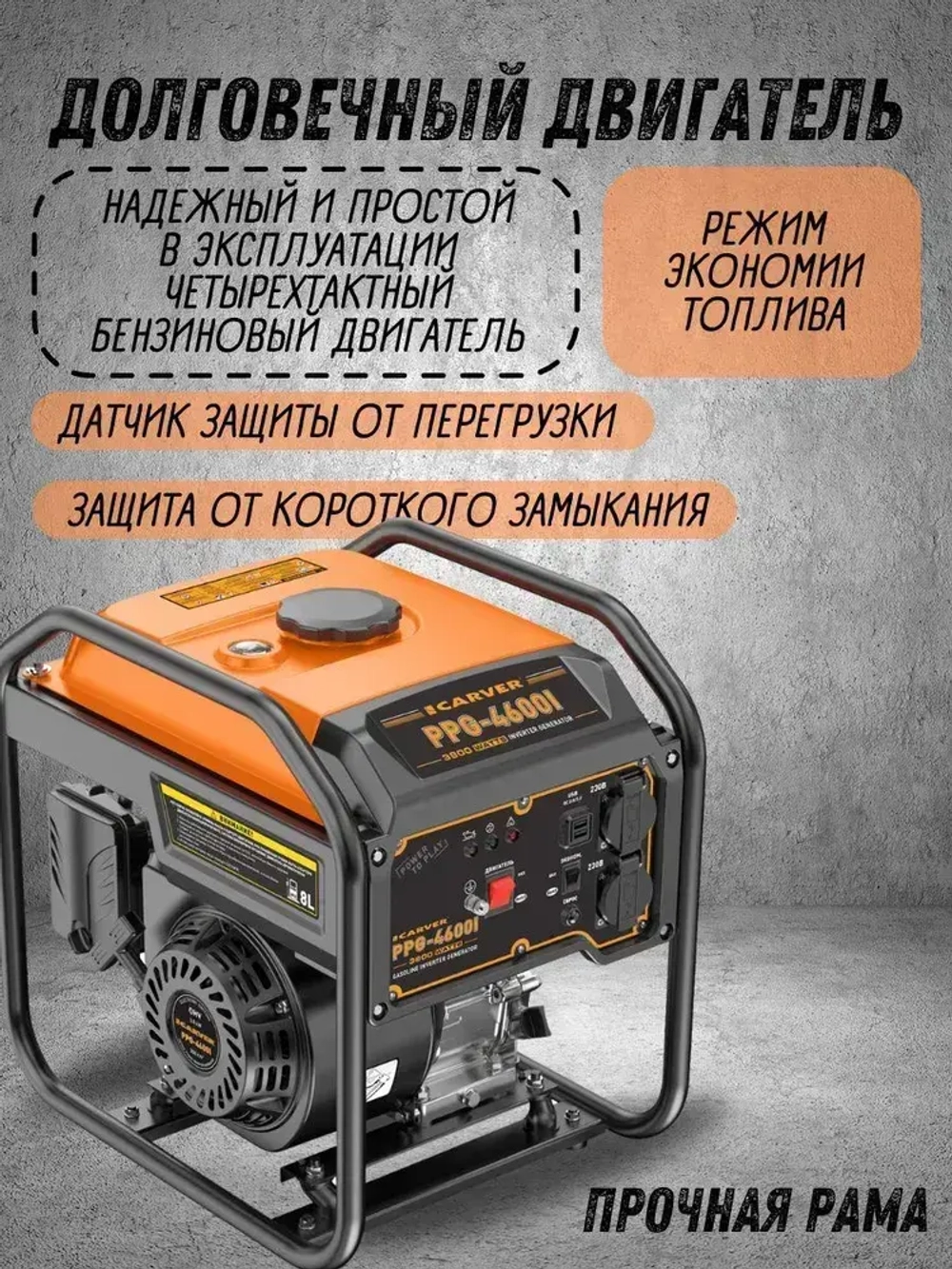 Генератор бензиновый инверторный Carver PPG-4600I ( 3.8 кВт, 8 л, USB, дисплей, 2 розетки 16А, ручной запуск) / бензогенератор / резервное питание