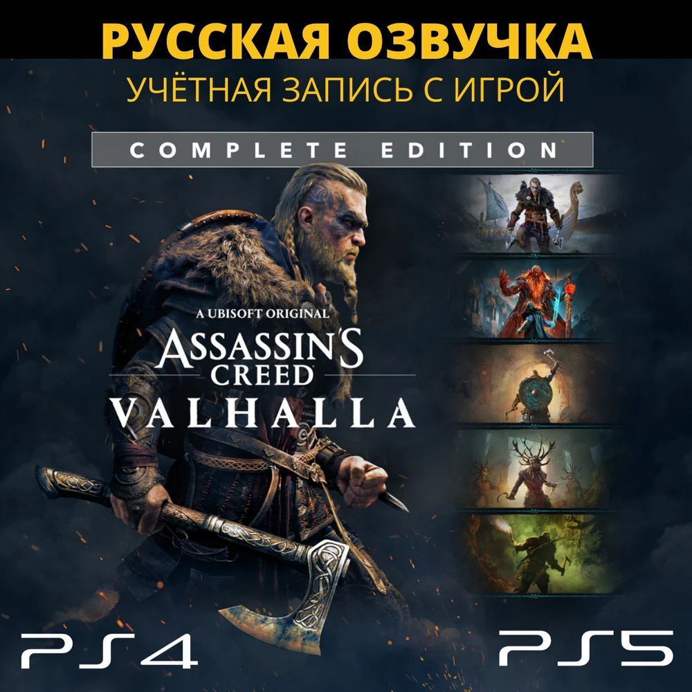 Assassin's Creed Вальгалла (Valhalla) - Complete Edition (all DLC+ Dawn of Ragnarök) PS4 | PS5