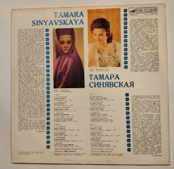 Винтажная виниловая пластинка LP Тамара Синявская Арии Arias (СССР 1981)