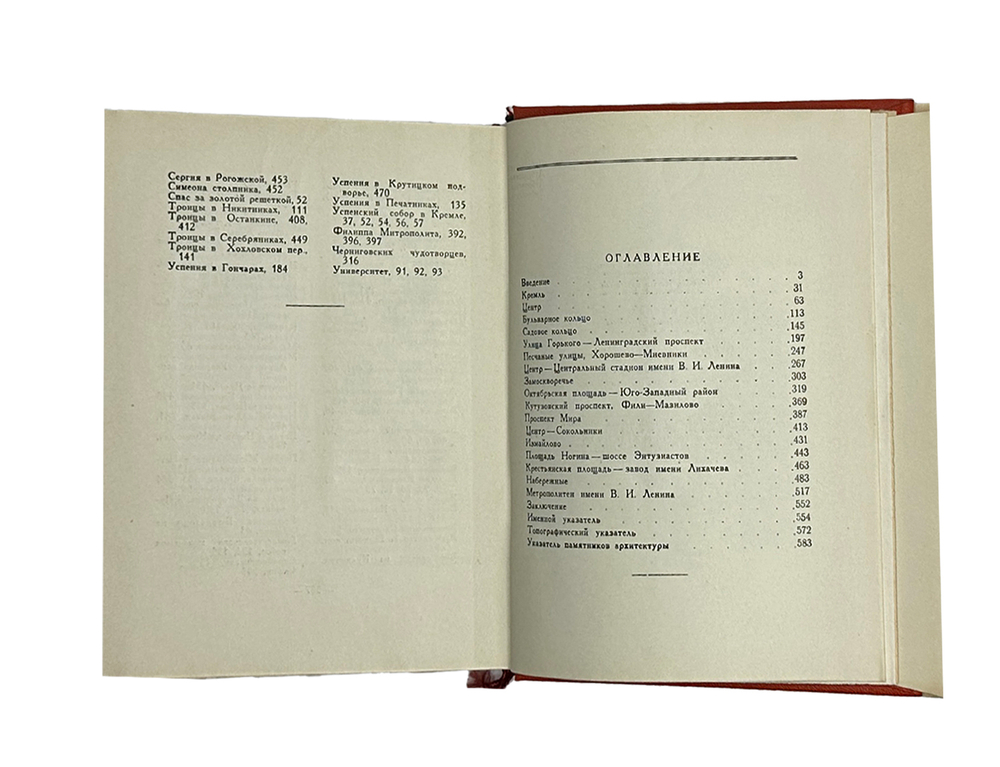 Москва. Архитектурный путеводитель. М.: Госстройиздат, 1960 г.