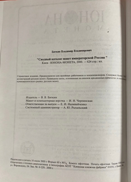 Каталог монет императорской России регулярного чекана В.В. Биткин 2003 год с подписью автора