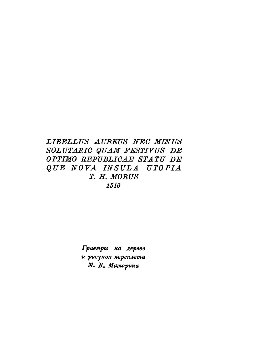 Золотая книга столь же полезная, как забавная, о наилучшем устройстве государства и о новом острове Утопии | Мор Томас