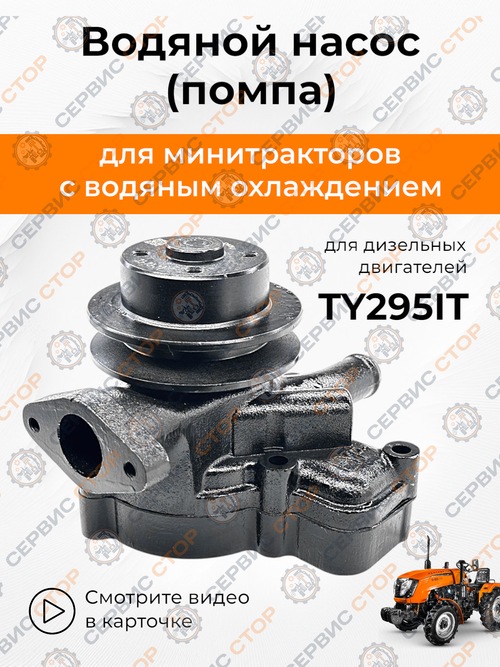 Насос водяной (помпа) TY295IT (тип 1) под 1 шкив