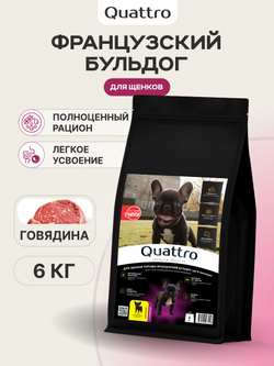 Quattro корм для щенков породы Французский бульдог, с говядиной, 6 кг, QUATTRO
