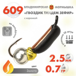 Мормышка Владимирская 609 "Гвоздик Тандем Зефир" с коронкой, 2.5мм, 0.7гр (10шт/уп)