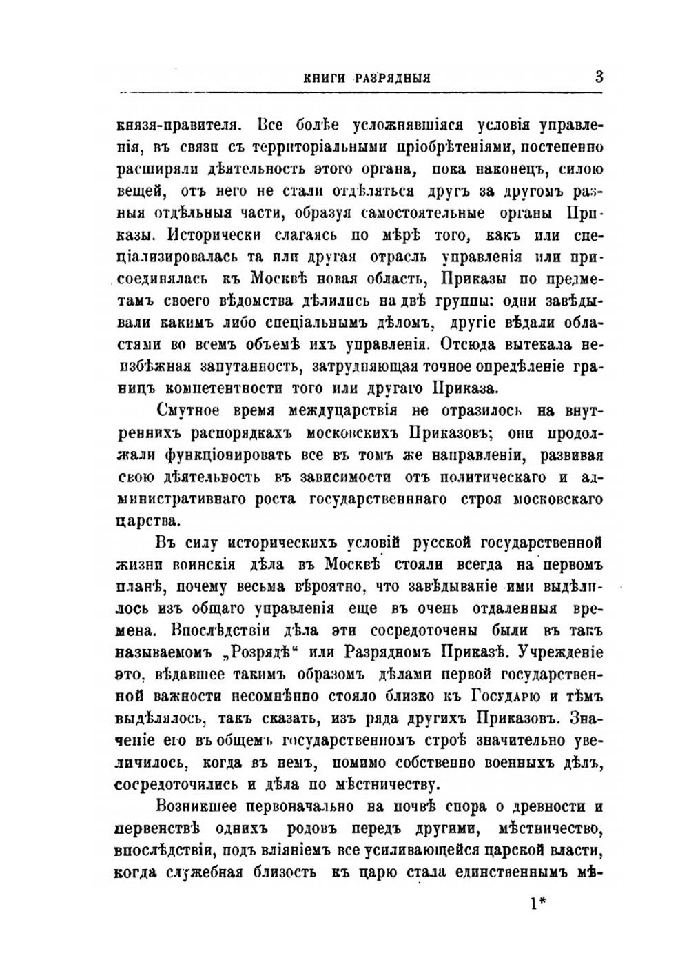 Книги разрядные в официальных их списках как материал для истории Сибири XVII века | К.Б. Газенвинкель