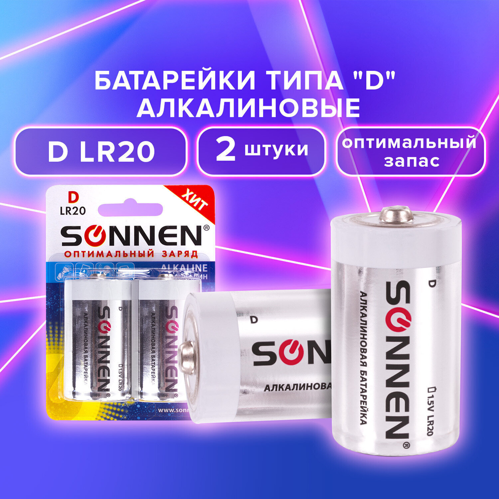 Батарейки комплект 2 шт SONNEN Alkaline D (LR20 13А) алкалиновые в блистере (6 штук в упаковке)