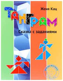 Женя Кац: Танграм. Сказка с заданиями