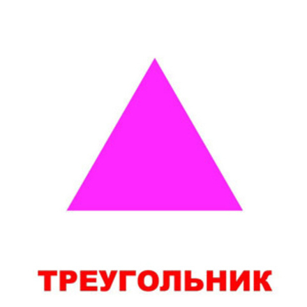 Карточки большие "Форма и Цвет"