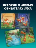 Сказка на ночь. Спокойной ночи, лесные зверята!