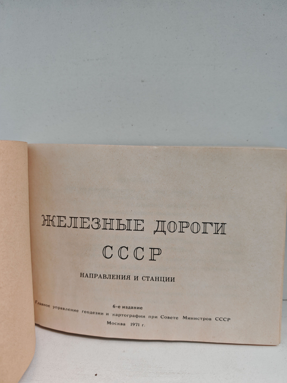 Железные дороги СССР. Направления и станции