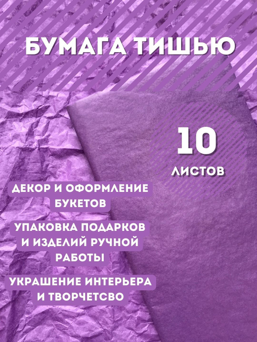 Бумага тишью 50 х 66 см (10 листов), фиолетовая