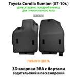 Передние автомобильные коврики ЭВА с бортами для Toyota Corolla Rumion (07-15г.) для праворульного авто
