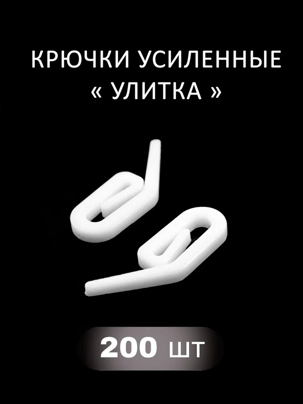 Крючок для штор Улитка
