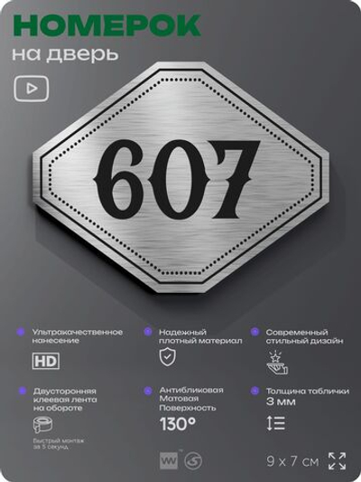 Номерок на дверь квартиры 607, для кабинета, офиса, шильдик 9 х 7 см, серебристый, Айдентика Технолоджи