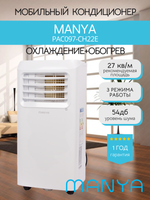 Мобильный кондиционер MANYA PAC097-CH22E