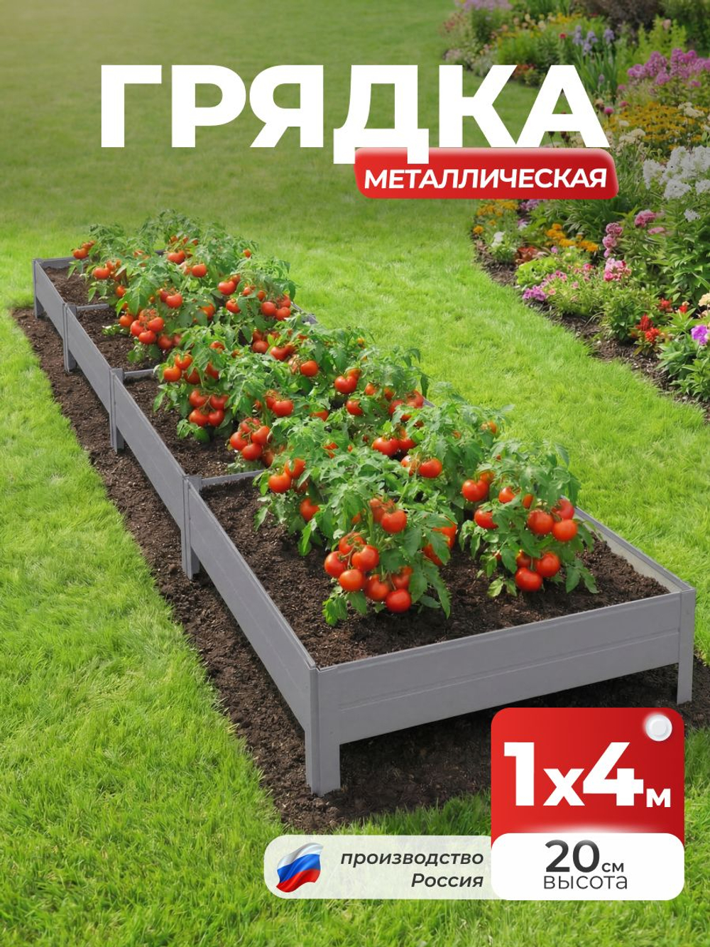 Грядка Ивановская 1х4 метра, борт 20см Серый (RAL 7004), (сборка: саморезы)