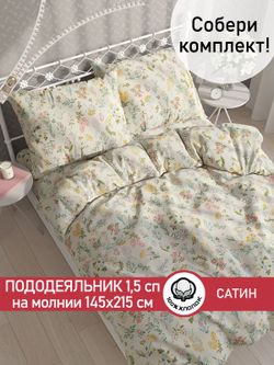 Пододеяльник "Botany" 1,5-сп 145х215 см Сказка сатин