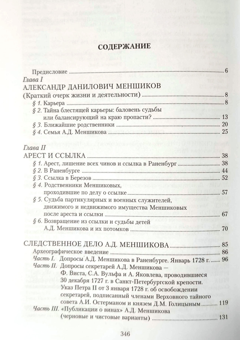 Следственное дело и ссылка А. Д. Меншикова
