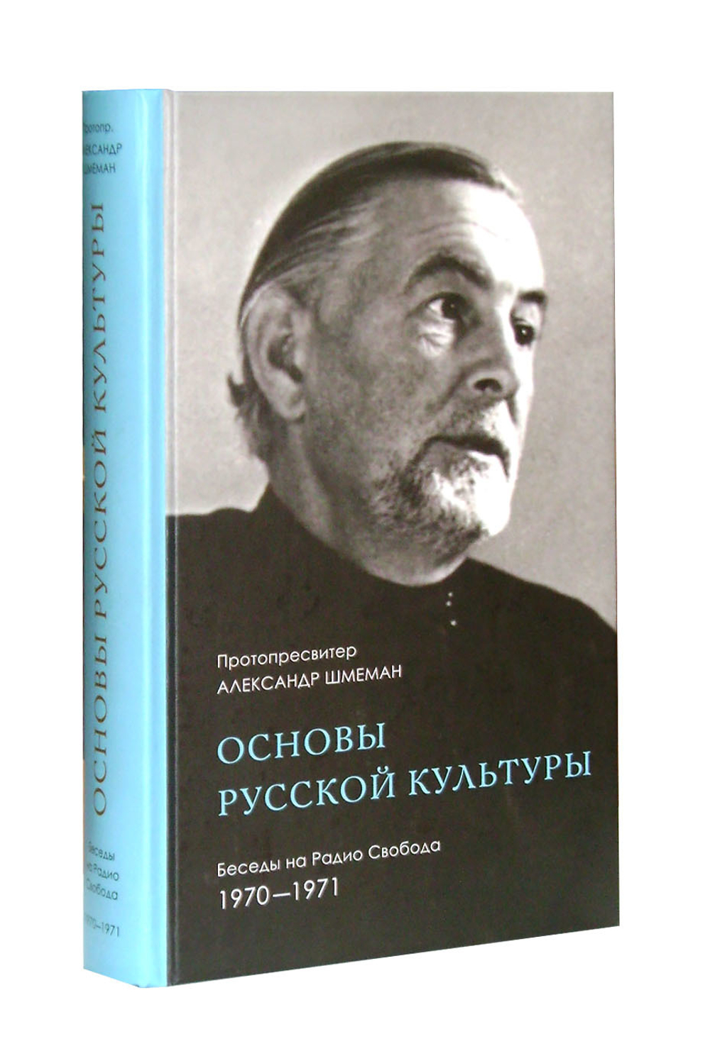Основы русской культуры. Беседы на Радио Свобода. 1970-1971. Протопресвитер Александр Шмеман