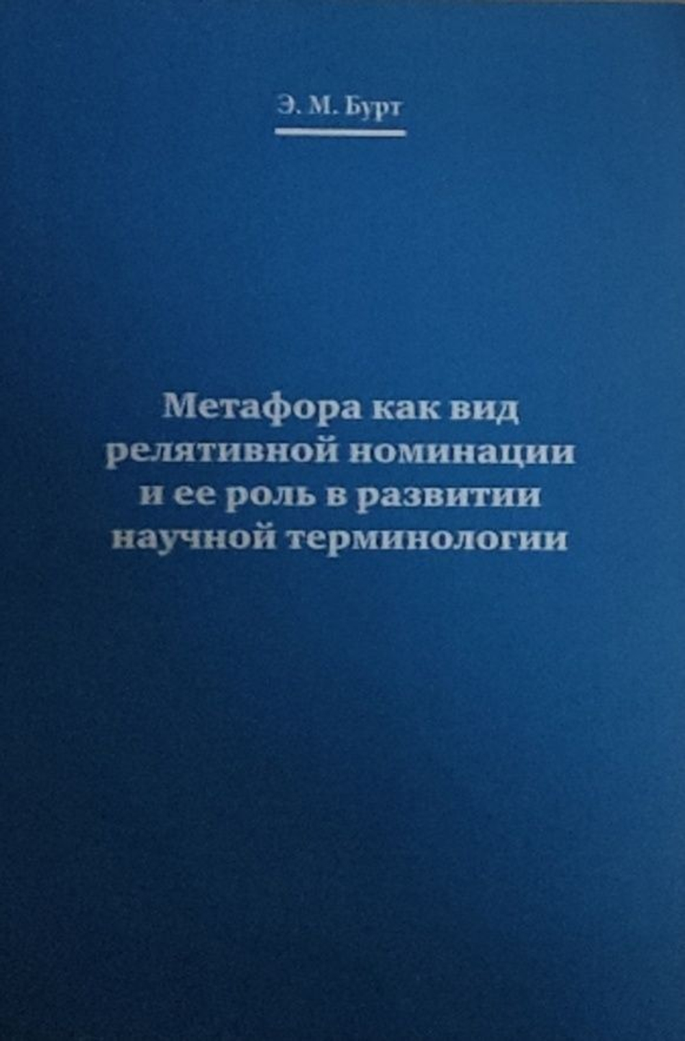 Метафора как вид релятивной номинации и ее роль в развитии научной терминологии