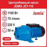 Центробежный насос JEMIX JET-110 (1100 Вт)