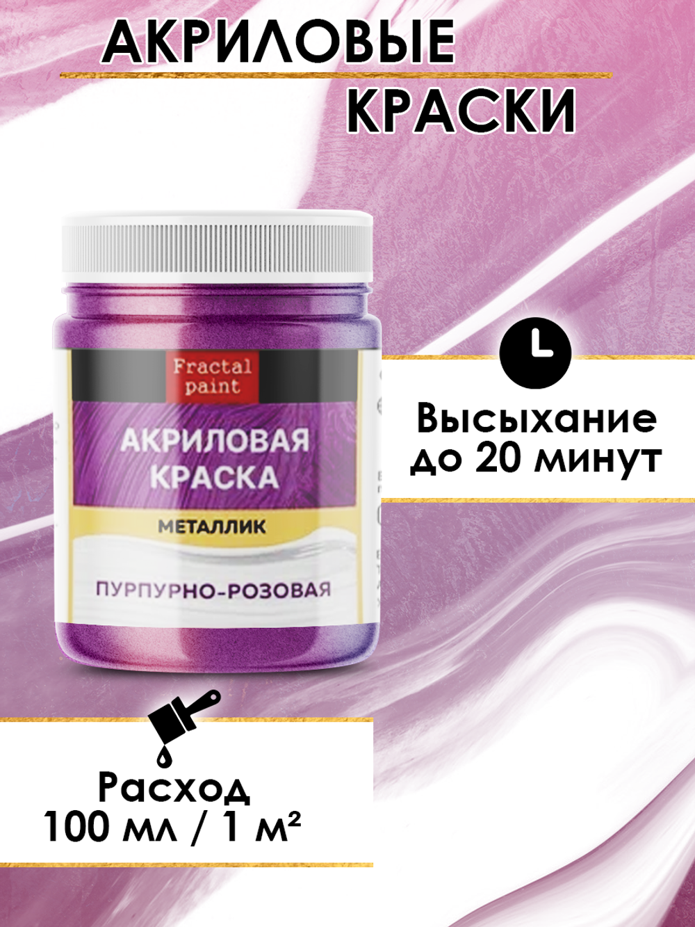 Акриловая краска металлик «Пурпурно-розовая»