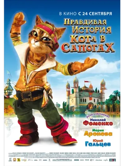 Правдивая история Кота в сапогах (2009) (DVD-R)