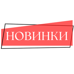 Новинки
