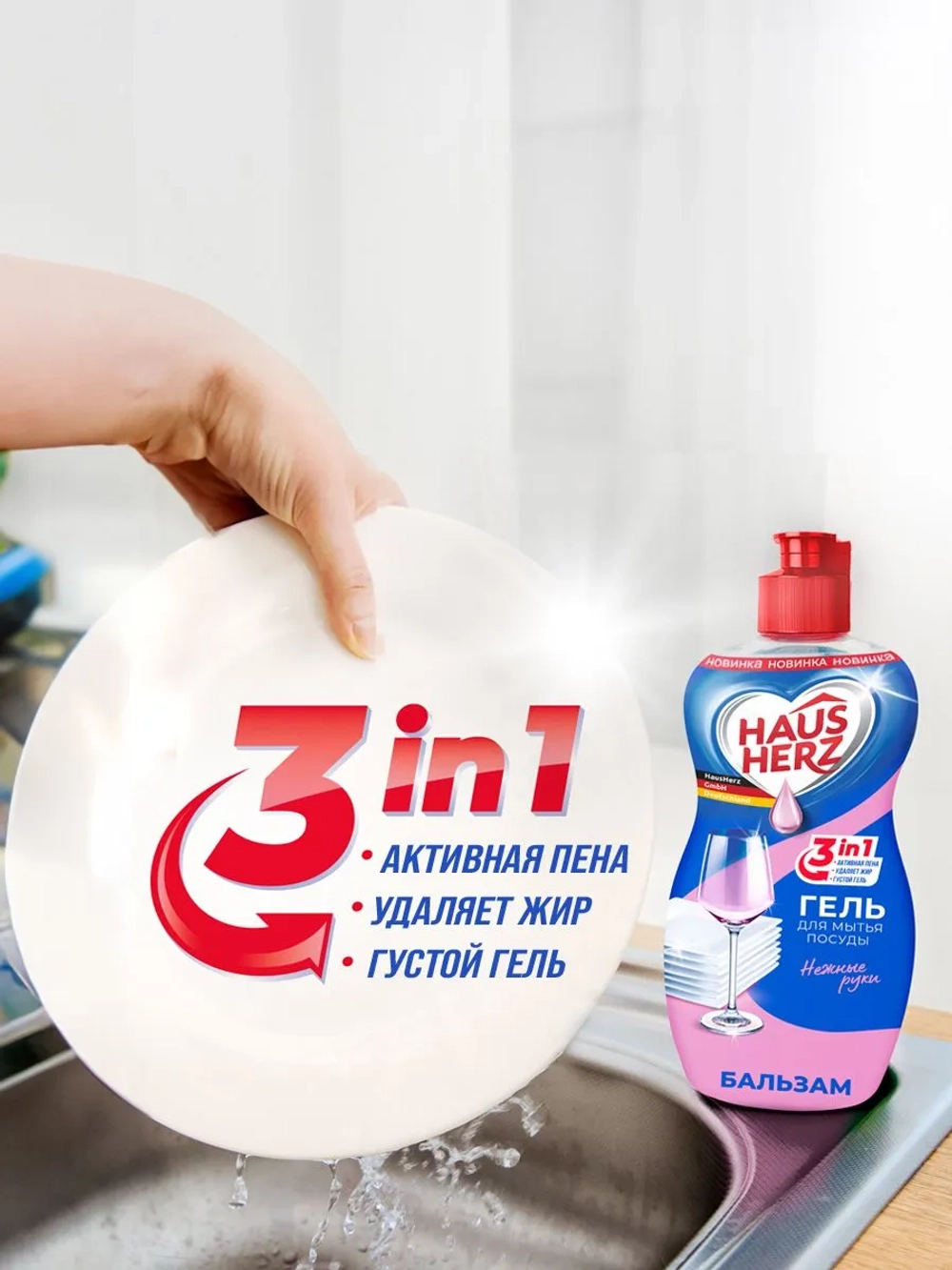 HausHerz Средство для мытья посуды Бальзам 450мл