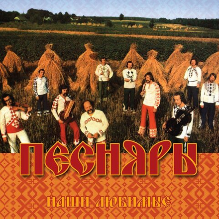 ПЕСНЯРЫ: НАШИ ЛЮБИМЫЕ (1 CD)